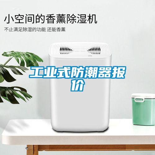 国产精品欧美激情视频 工业式防潮器报价