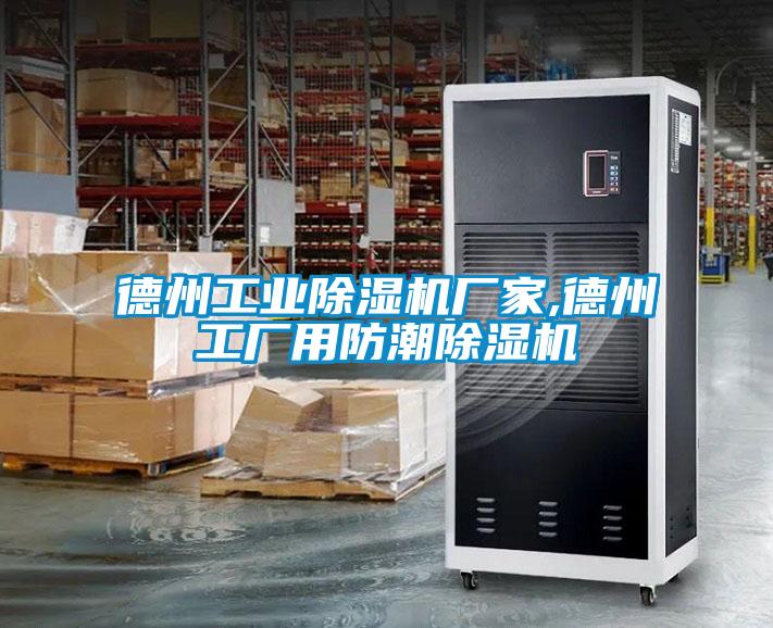 国产精品三级在线观看 德州工业除湿机厂家,德州工厂用防潮除湿机