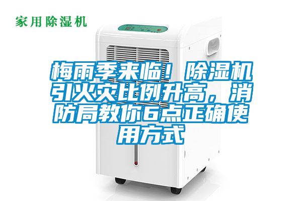 国产精品欧美激情视频 梅雨季来临！除湿机引火灾比例升高，消防局教你6点正确使用方式