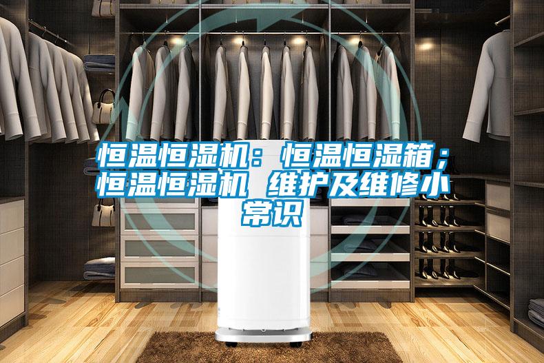 国产精品探花在线观看 恒温恒湿机：恒温恒湿箱；恒温恒湿机 维护及维修小常识