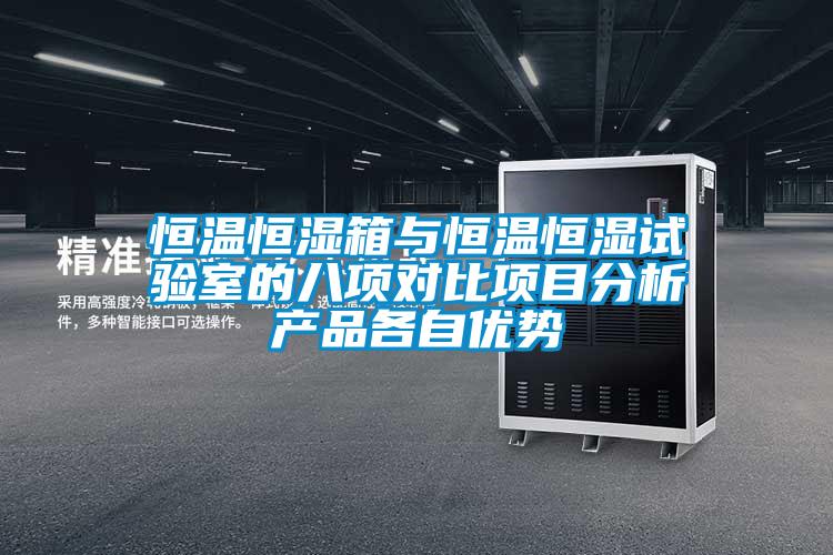 国产精品欧美激情视频 恒温恒湿箱与恒温恒湿试验室的八项对比项目分析产品各自优势