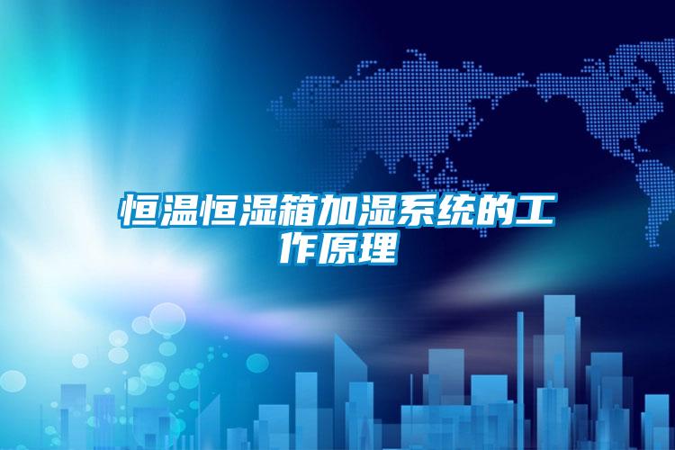 国产精品探花在线观看 恒温恒湿箱加湿系统的工作原理