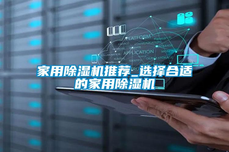 国产精品三级在线观看 家用除湿机推荐_选择合适的家用除湿机
