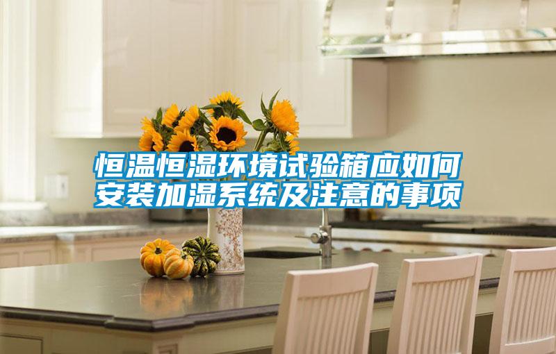 国产精品欧美激情视频 恒温恒湿环境试验箱应如何安装加湿系统及注意的事项