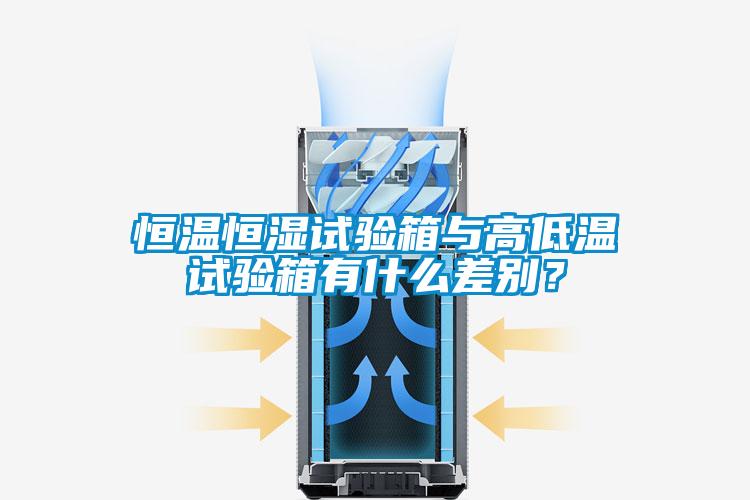 国产精品探花在线观看 恒温恒湿试验箱与高低温试验箱有什么差别？