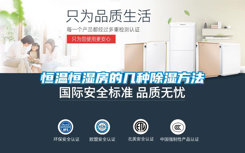 国产精品欧美激情视频 恒温恒湿房的几种除湿方法