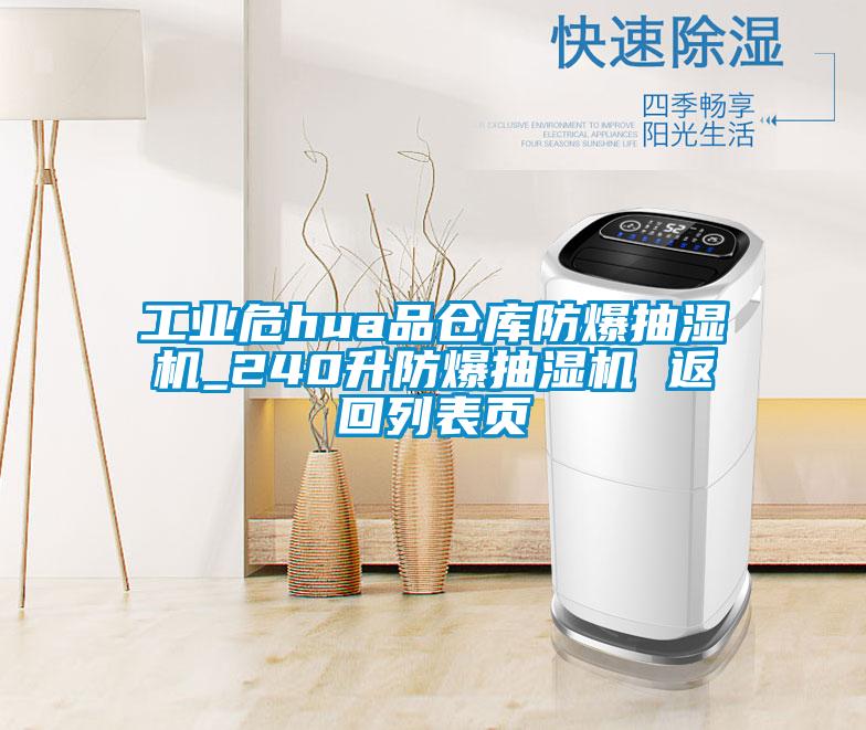国产精品三级在线观看 工业危hua品仓库防爆抽湿机_240升防爆抽湿机 返回列表页