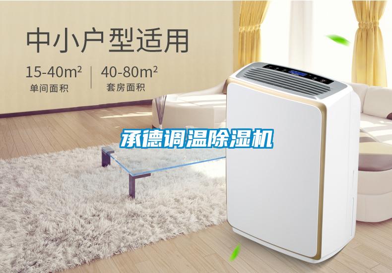 国产精品欧美激情视频 承德调温除湿机