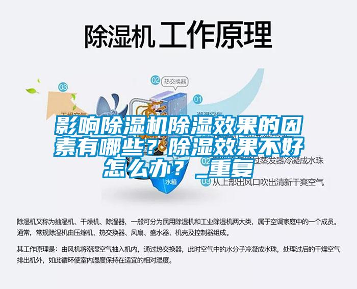 国产精品三级在线观看 影响除湿机除湿效果的因素有哪些？除湿效果不好怎么办？_重复
