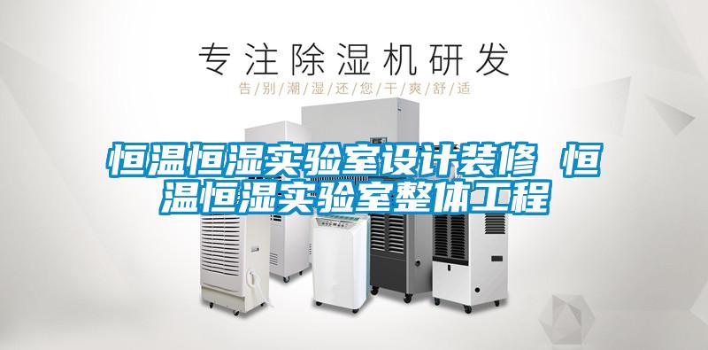 国产精品欧美激情视频 恒温恒湿实验室设计装修 恒温恒湿实验室整体工程