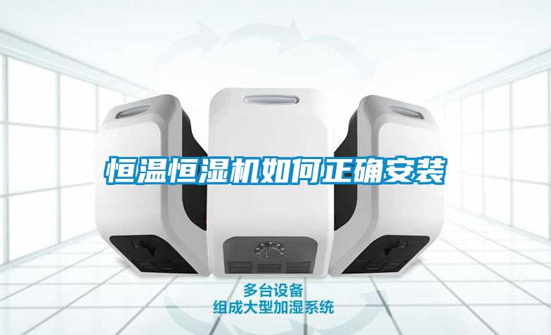 国产精品欧美激情视频 恒温恒湿机如何正确安装
