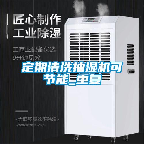 国产精品探花在线观看 定期清洗抽湿机可节能_重复