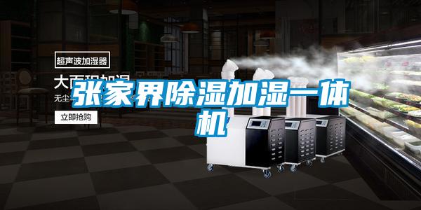 国产精品欧美激情视频 张家界除湿加湿一体机