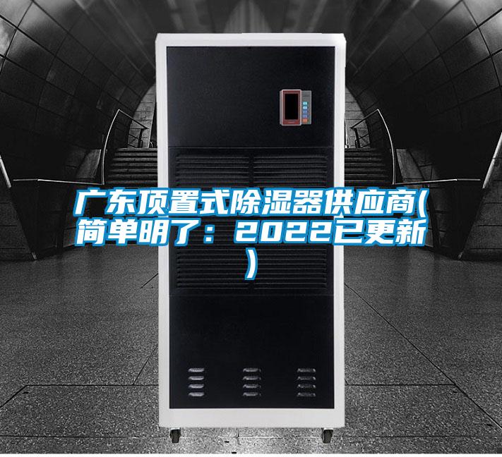 国产精品探花在线观看 广东顶置式除湿器供应商(简单明了：2022已更新)