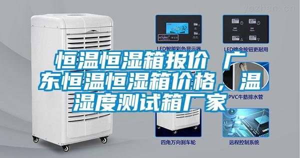 国产精品三级在线观看 恒温恒湿箱报价 广东恒温恒湿箱价格，温湿度测试箱厂家