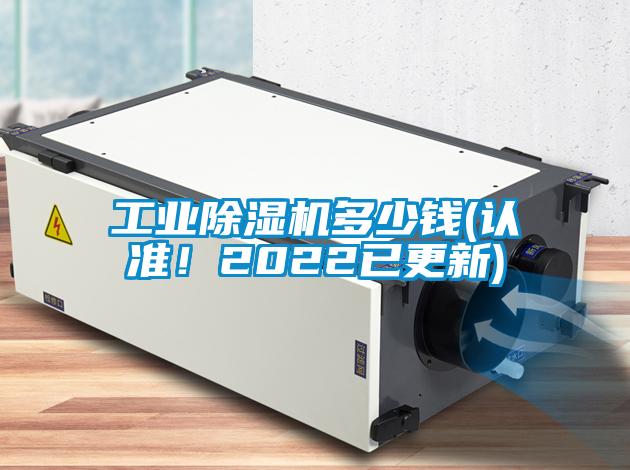 国产精品欧美激情视频 工业除湿机多少钱(认准！2022已更新)