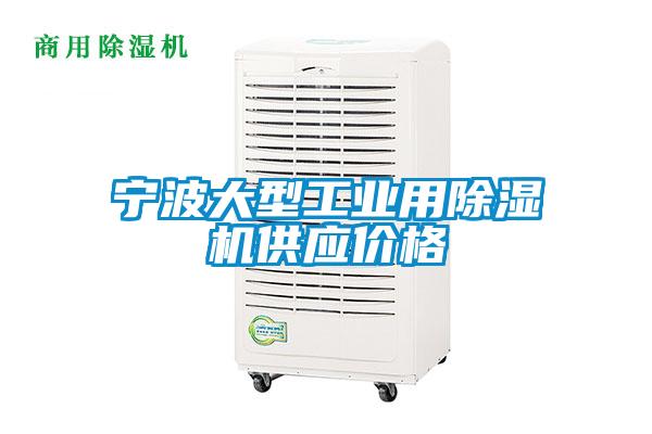 国产精品三级在线观看 宁波大型工业用除湿机供应价格