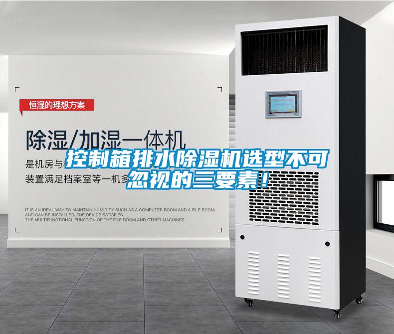 国产精品欧美激情视频 控制箱排水除湿机选型不可忽视的三要素！
