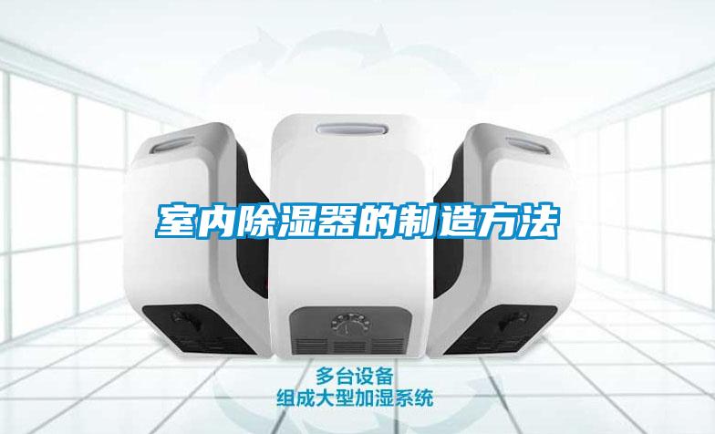 国产精品三级在线观看 室内除湿器的制造方法