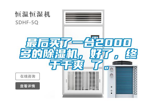 国产精品三级在线观看 最后买了一台2000多的除湿机，好了，终于干爽 了。