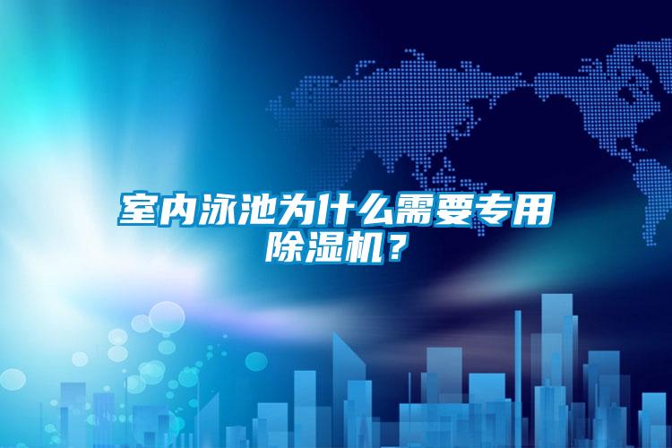 国产精品欧美激情视频 室内泳池为什么需要专用除湿机？
