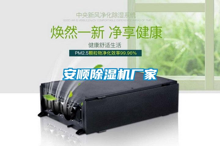 国产精品探花在线观看 安顺除湿机厂家