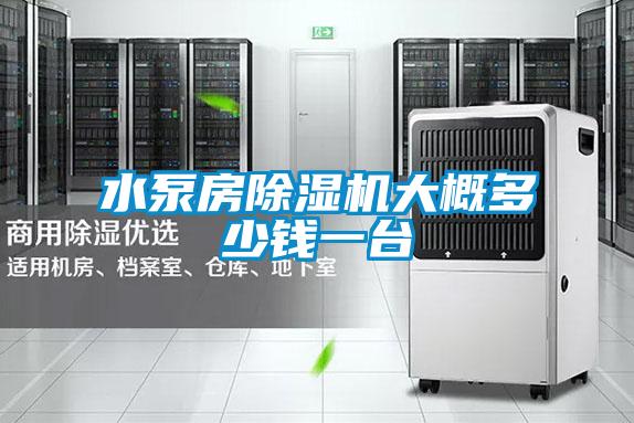 国产精品探花在线观看 水泵房除湿机大概多少钱一台