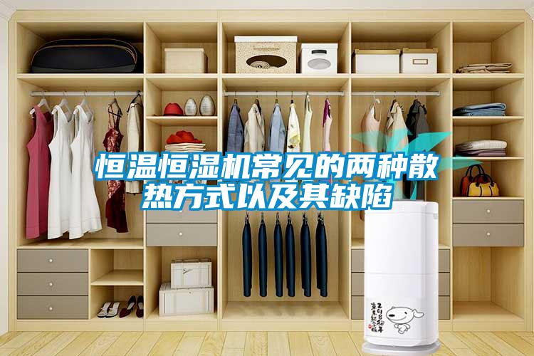 国产精品探花在线观看 恒温恒湿机常见的两种散热方式以及其缺陷