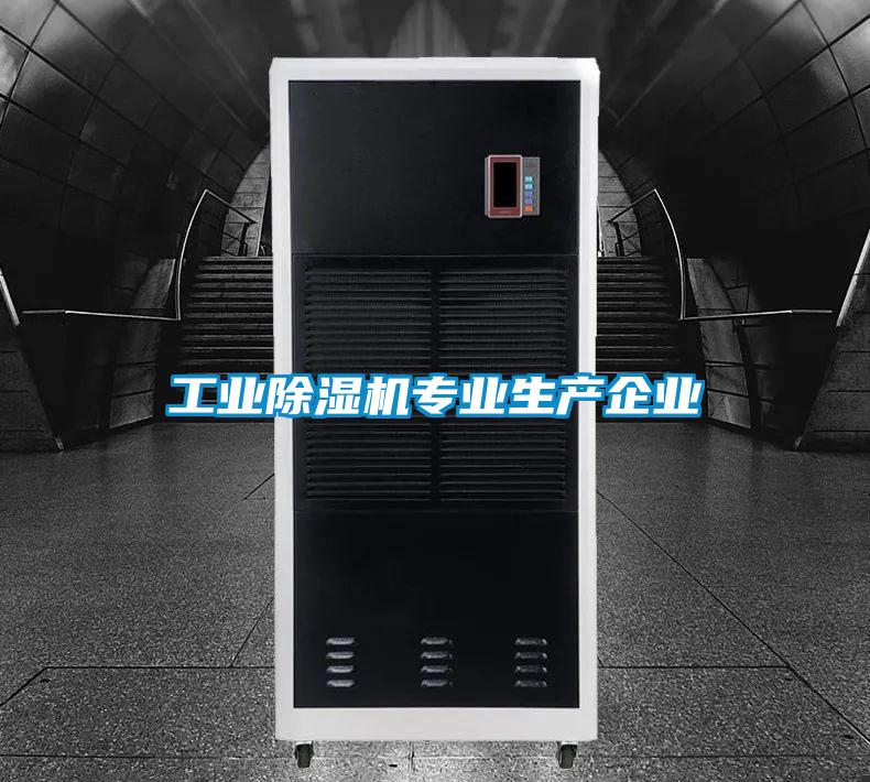 国产精品探花在线观看 工业除湿机专业生产企业