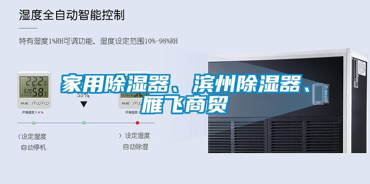 国产精品三级在线观看 家用除湿器、滨州除湿器、雁飞商贸