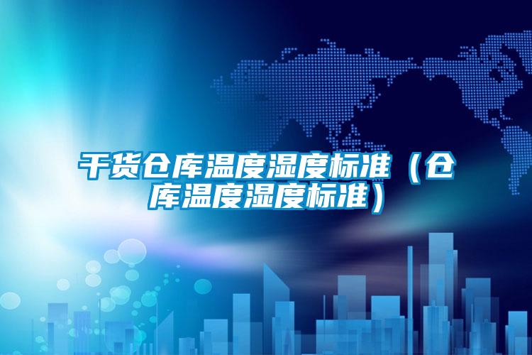 国产精品三级在线观看 干货仓库温度湿度标准（仓库温度湿度标准）