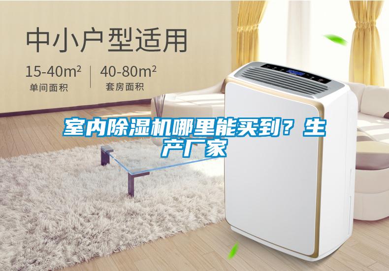 国产精品三级在线观看 室内除湿机哪里能买到？生产厂家