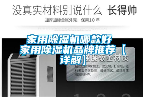 国产精品欧美激情视频 家用除湿机哪款好 家用除湿机品牌推荐【详解】