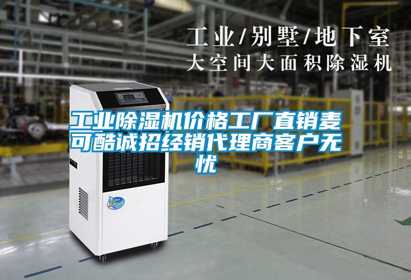 国产精品欧美激情视频 工业除湿机价格工厂直销麦可酷诚招经销代理商客户无忧