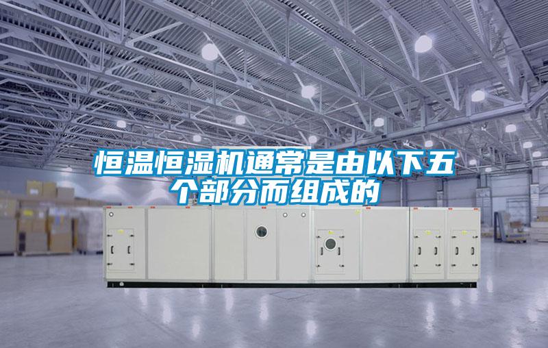 国产精品欧美激情视频 恒温恒湿机通常是由以下五个部分而组成的