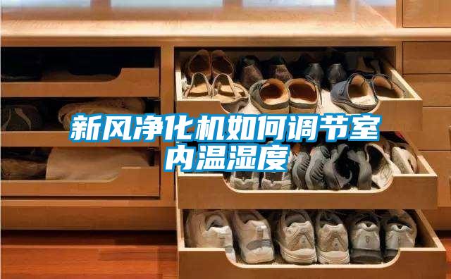 国产精品三级在线观看 新风净化机如何调节室内温湿度