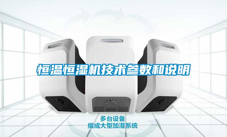 国产精品欧美激情视频 恒温恒湿机技术参数和说明