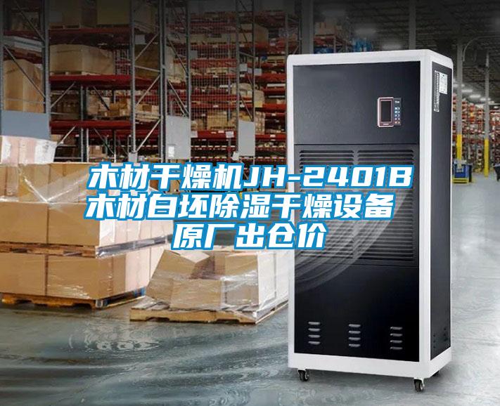 国产精品探花在线观看 木材干燥机JH-2401B木材白坯除湿干燥设备 原厂出仓价