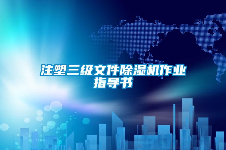 国产精品探花在线观看 注塑三级文件除湿机作业指导书