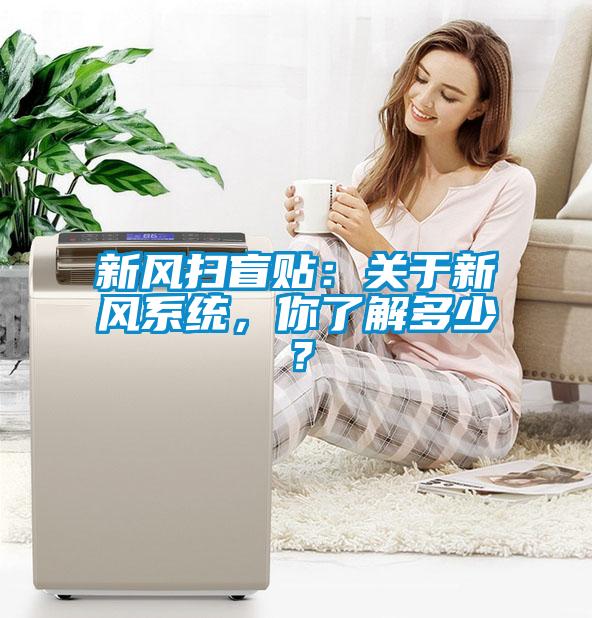 国产精品三级在线观看 新风扫盲贴：关于新风系统，你了解多少？