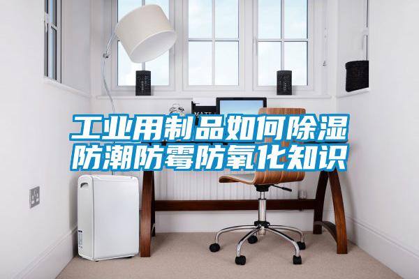 国产精品探花在线观看 工业用制品如何除湿防潮防霉防氧化知识