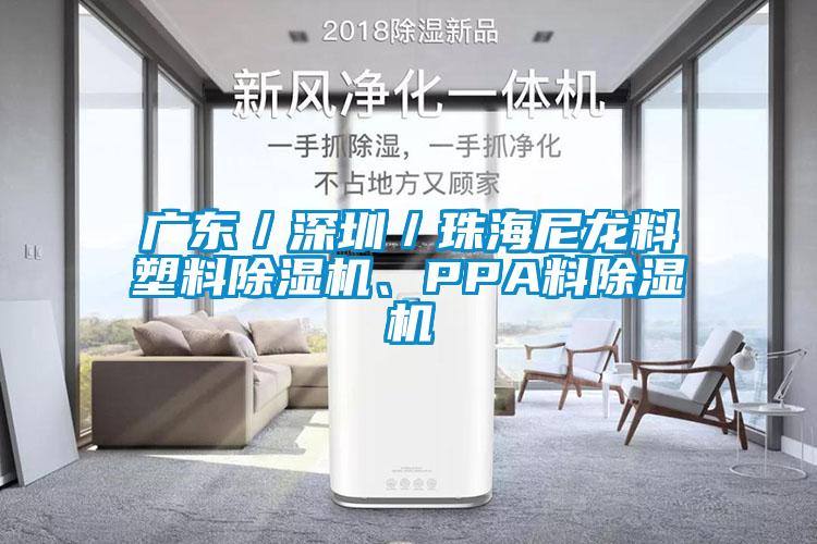 国产精品欧美激情视频 广东／深圳／珠海尼龙料塑料除湿机、PPA料除湿机