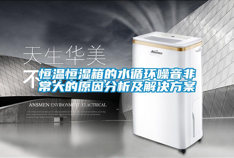 国产精品三级在线观看 恒温恒湿箱的水循环噪音非常大的原因分析及解决方案