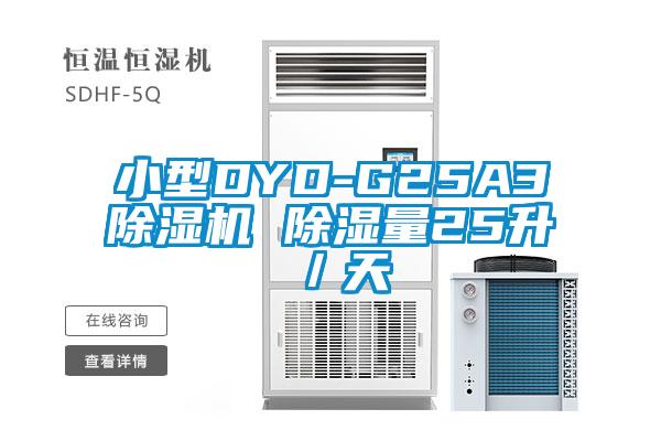 国产精品欧美激情视频 小型DYD-G25A3除湿机 除湿量25升／天