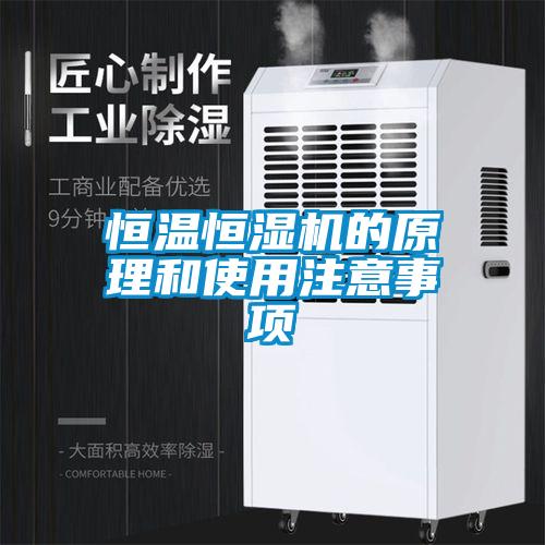 国产精品欧美激情视频 恒温恒湿机的原理和使用注意事项