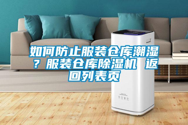 国产精品三级在线观看 如何防止服装仓库潮湿？服装仓库除湿机 返回列表页