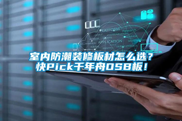 国产精品欧美激情视频 室内防潮装修板材怎么选？快Pick千年舟OSB板！