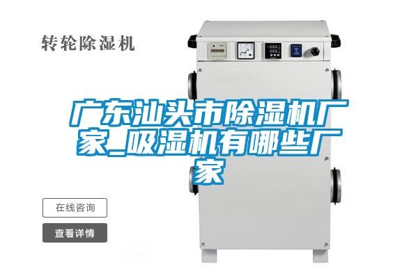 国产精品欧美激情视频 广东汕头市除湿机厂家_吸湿机有哪些厂家