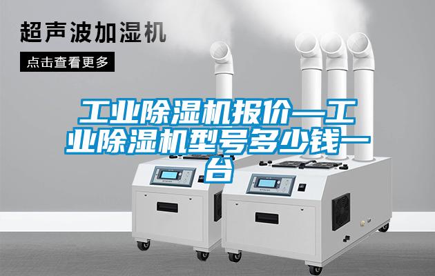 国产精品探花在线观看 工业除湿机报价—工业除湿机型号多少钱一台