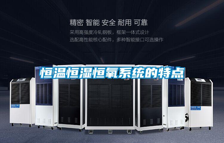 国产精品欧美激情视频 恒温恒湿恒氧系统的特点